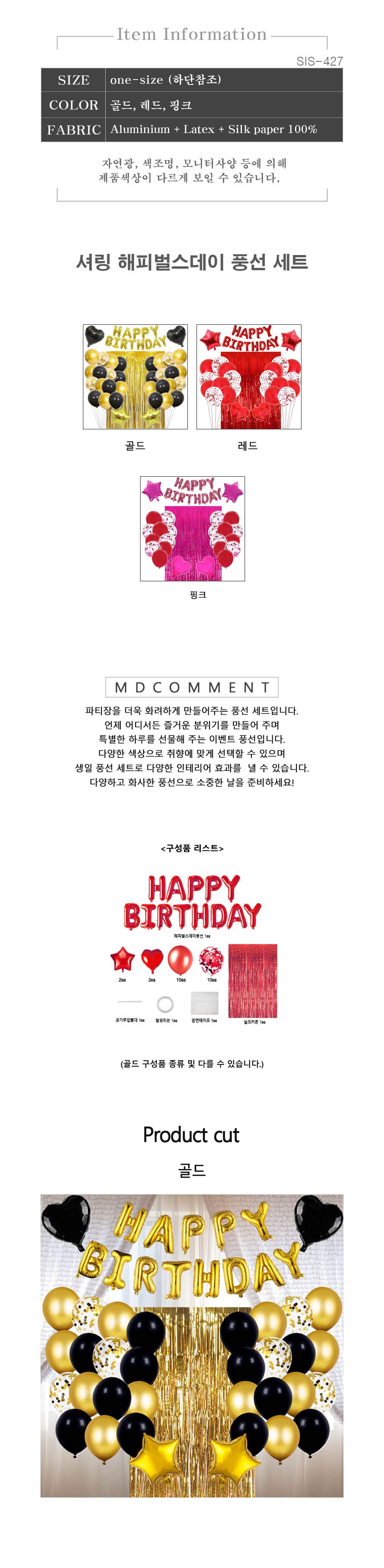 셔링해피벌스데이 SIS-427/풍선세트/행사풍선/파티풍선/행사장식/파티용풍선/행사소품/장식풍선/파티장식풍