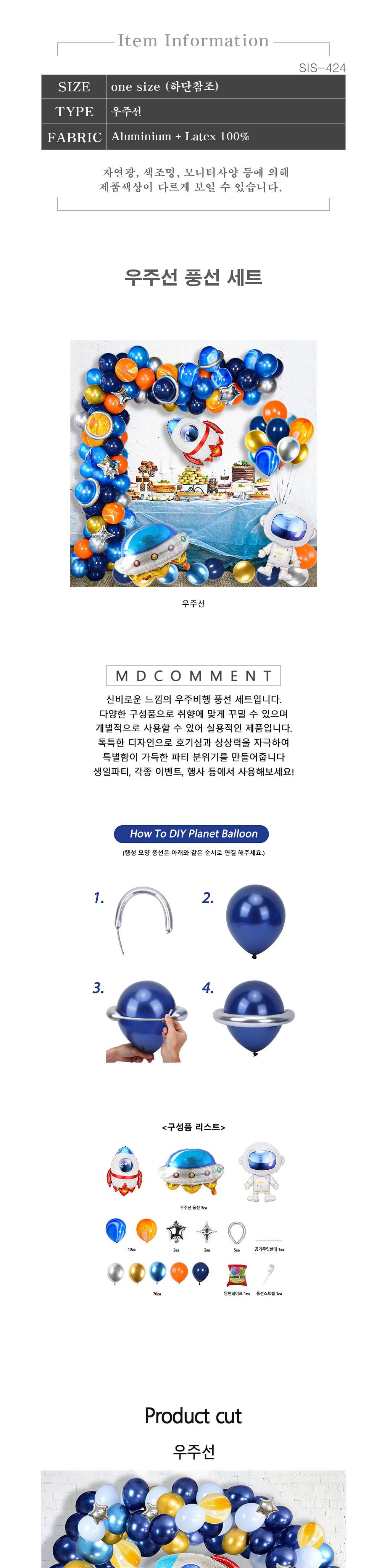 우주선 SIS-424/풍선세트/행사풍선/파티풍선/행사장식/파티용풍선/행사소품/장식풍선/파티장식풍선/돌잔치