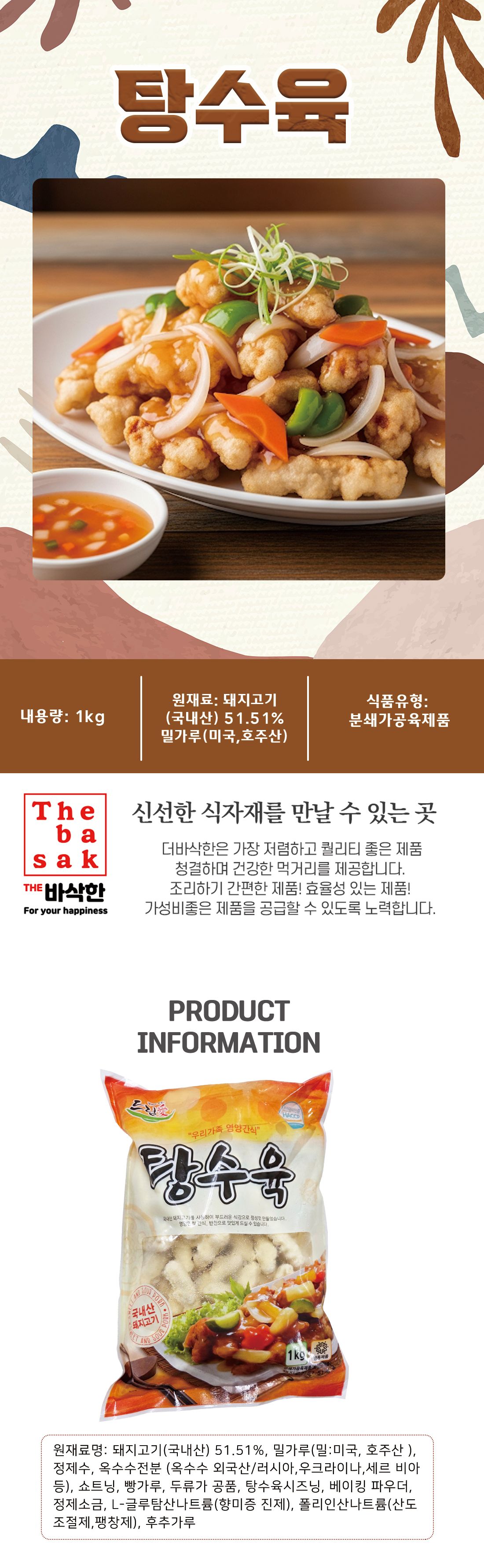 더바삭한 탕수육 1Kg/냉동식품/즉석식품/냉동탕수육/돼지고기탕수육/탕수육/튀김요리/탕수육튀김/튀김탕수