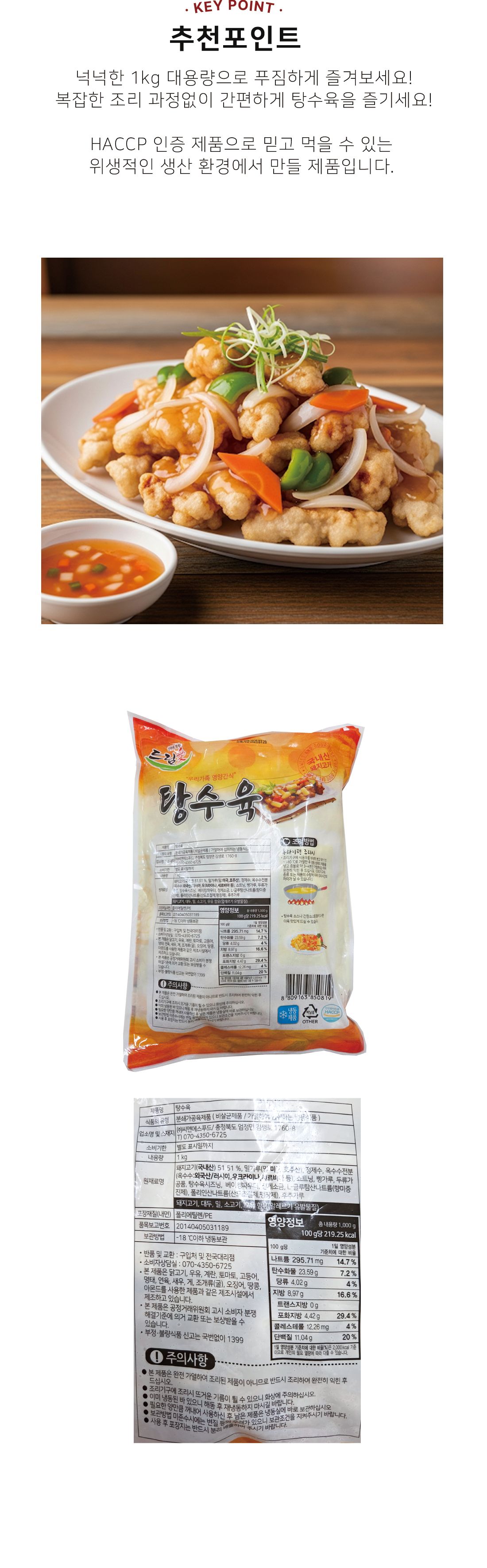 더바삭한 탕수육 1Kg/냉동식품/즉석식품/냉동탕수육/돼지고기탕수육/탕수육/튀김요리/탕수육튀김/튀김탕수