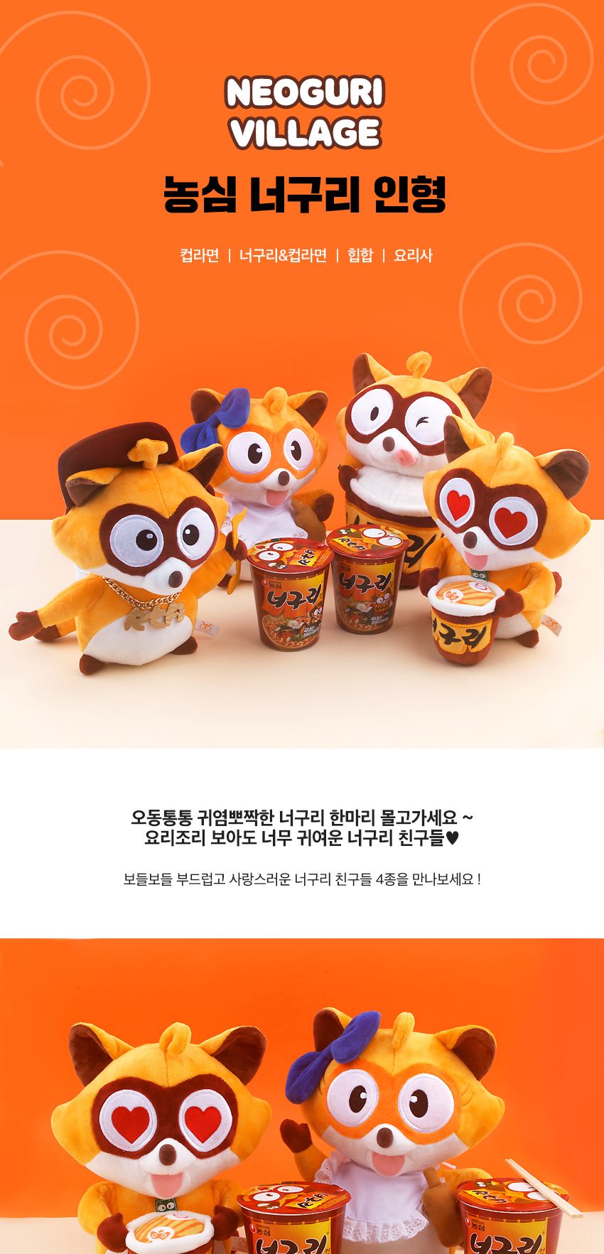 너구리 빌리지 인형 - 너구리와 컵라면/너구리인형/너구리봉제인형/봉제인형/인형/디자인인형/캐릭터봉제인