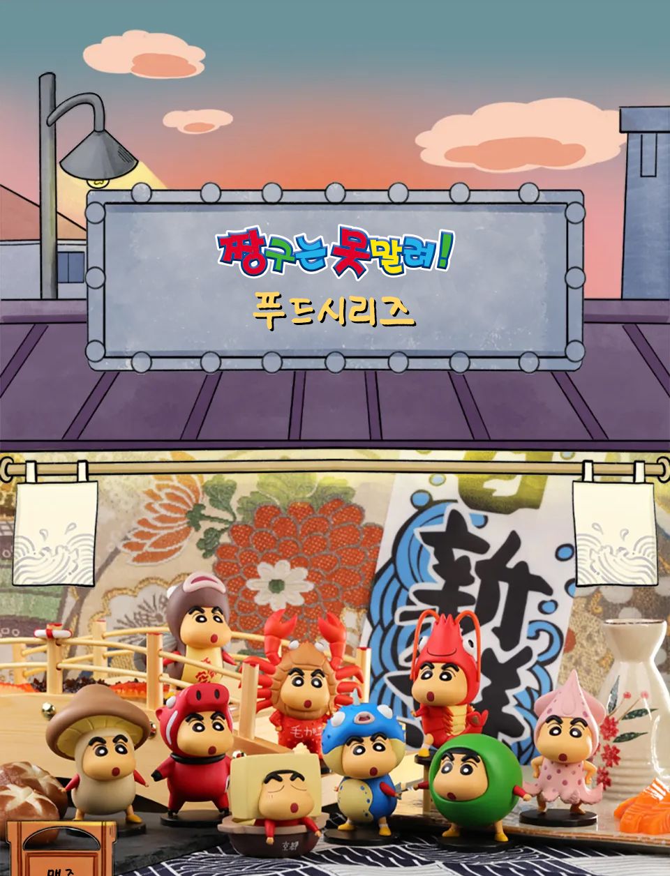 52toys 짱구 푸드시리즈 랜덤 피규어 1개입 단품/캐릭터피규어/애니피규어/인테리어피규어/피규어만들기/소