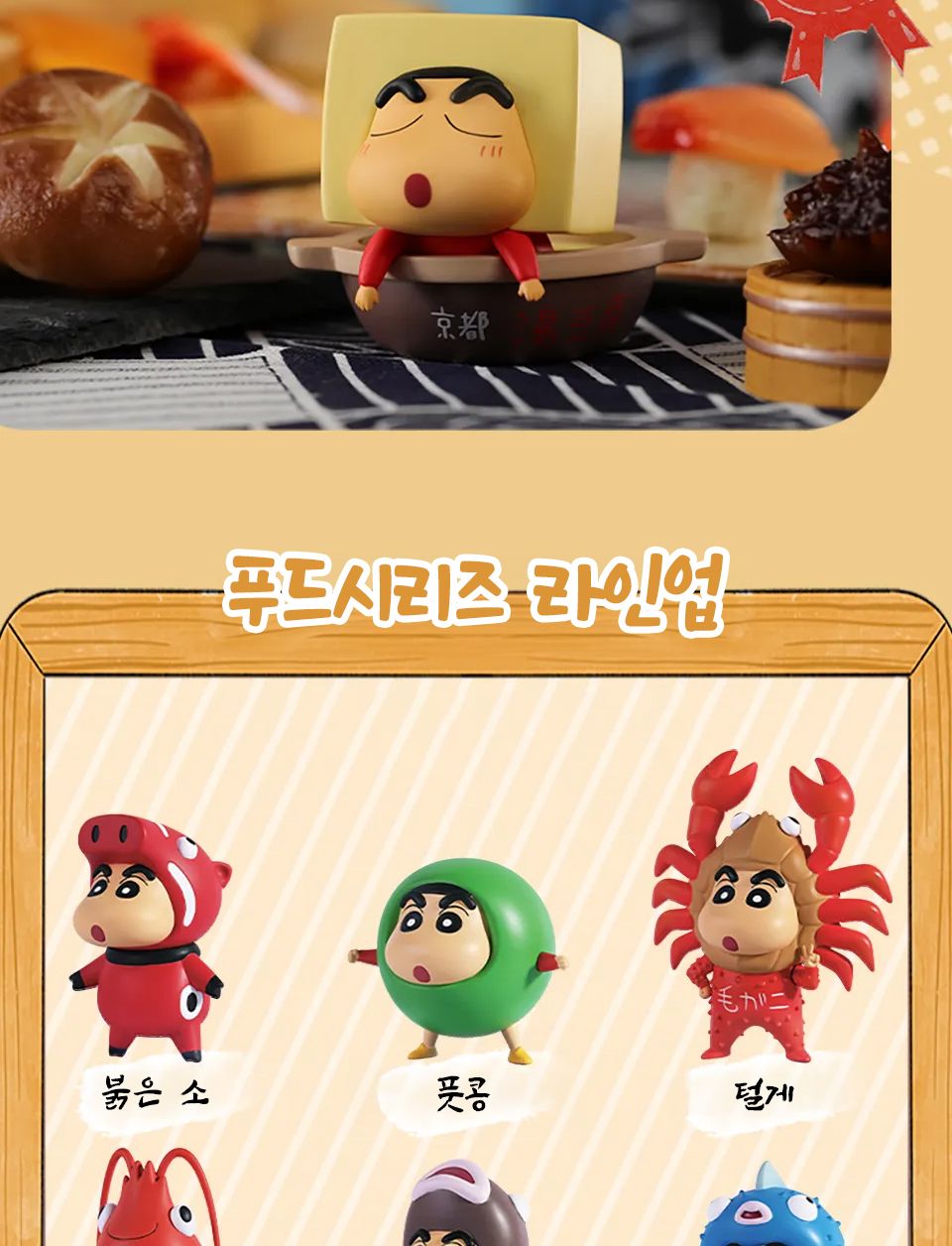 52toys 짱구 푸드시리즈 랜덤 피규어 1개입 단품/캐릭터피규어/애니피규어/인테리어피규어/피규어만들기/소