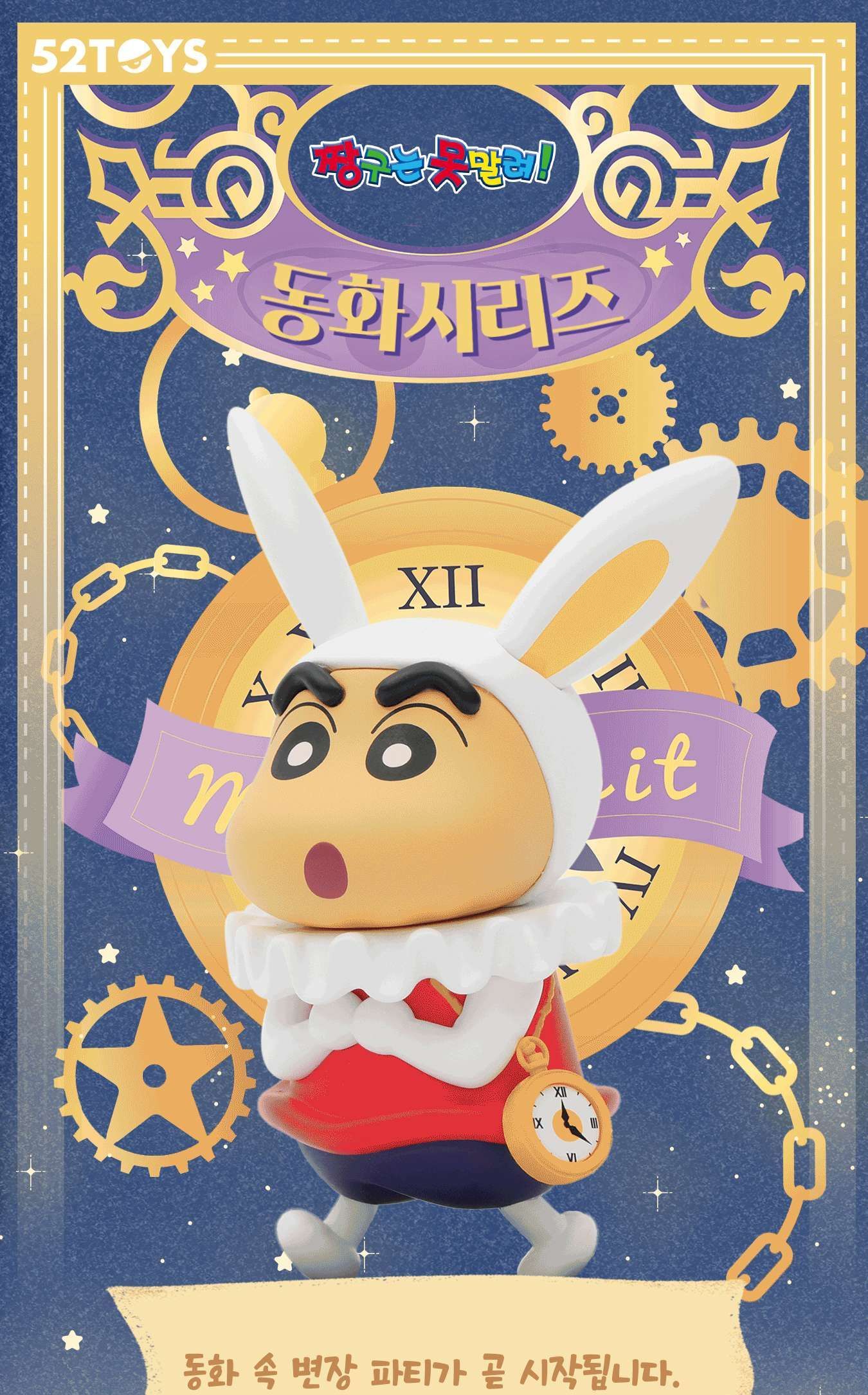 52toys 짱구 동화시리즈 랜덤 피규어 1개입 단품/캐릭터피규어/짱구피규어/짱구동화/핸덤피규어/소형피규어