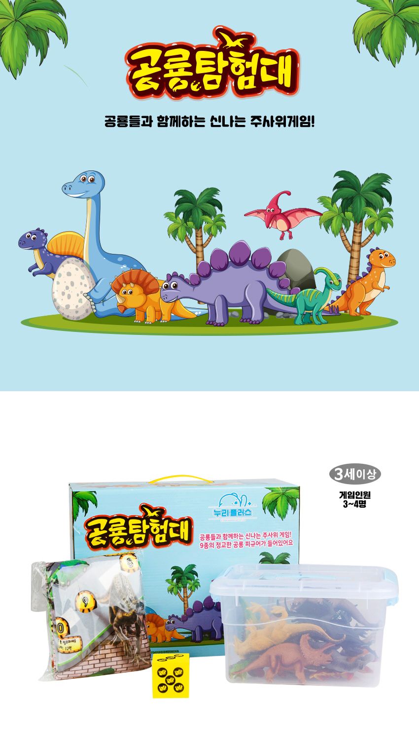 공룡탐험대 주사위 게임/가족보드게임/주사위게임/주사위놀이/공룡주사위게임/실내보드게임/보드게임/학습