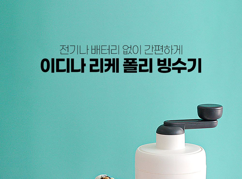 흰색빙수기/가정용빙수기/수동빙수기/빙수메이커/빙수기계/간편빙수기/손잡이빙수기/빙수만들기/소형빙수기