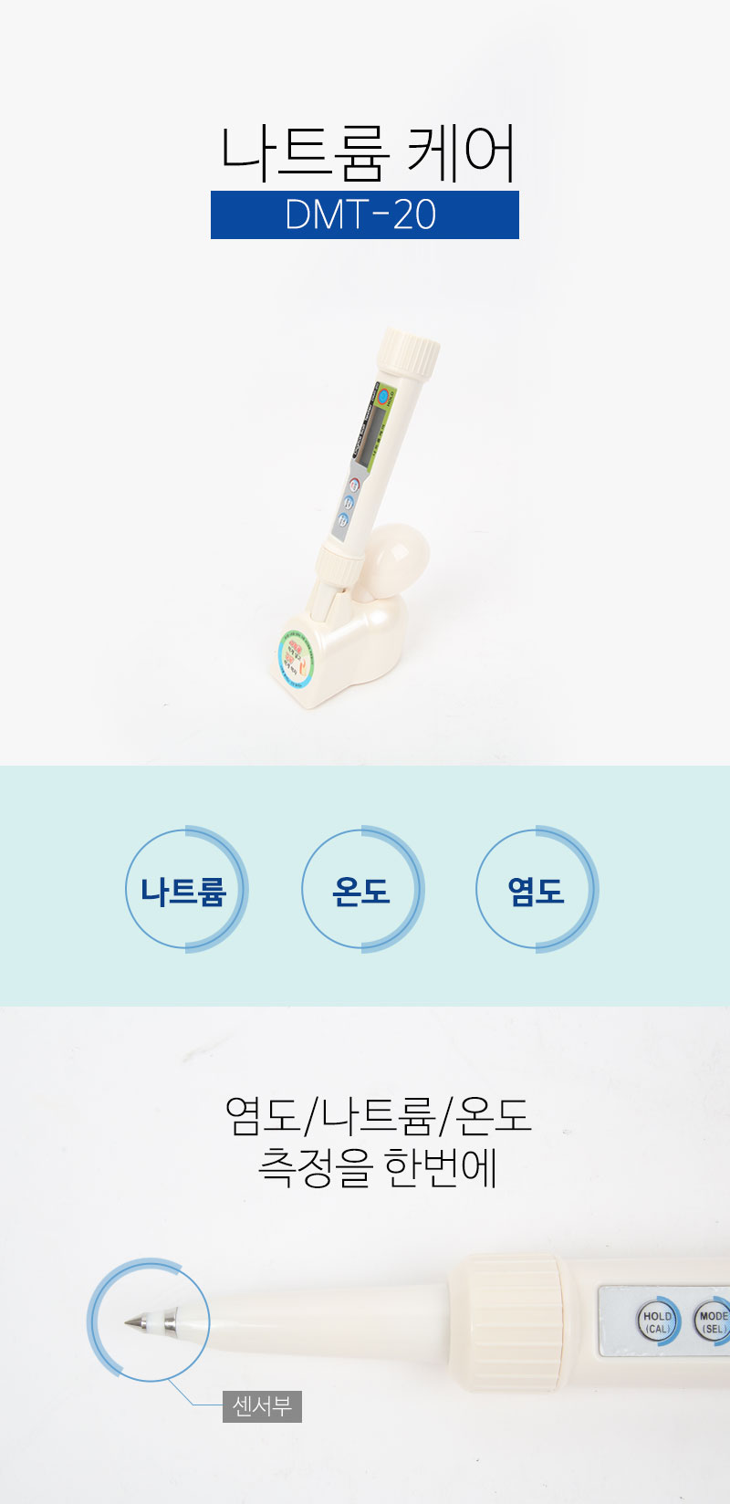 디지털 염도계 DMT-20/염도계/염도측정기/염도측정계/염도측정/가정용염도계/조리용염도계/음식염도계/식당