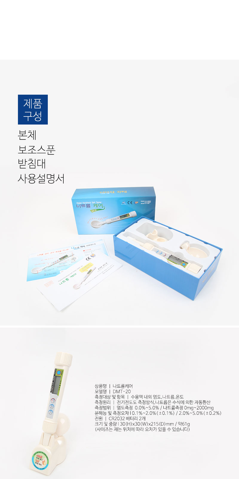 디지털 염도계 DMT-20/염도계/염도측정기/염도측정계/염도측정/가정용염도계/조리용염도계/음식염도계/식당