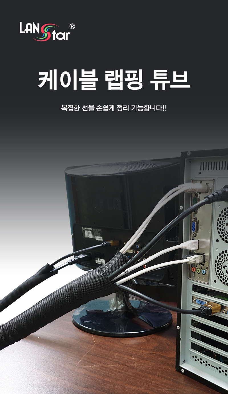 가정용선정리/정리용품/컴퓨터선정리/선정리/선정리용품/사무실선정리/랩핑튜브/파손방지/케이블정리/케이