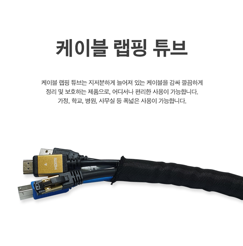 가정용선정리/정리용품/컴퓨터선정리/선정리/선정리용품/사무실선정리/랩핑튜브/파손방지/케이블정리/케이