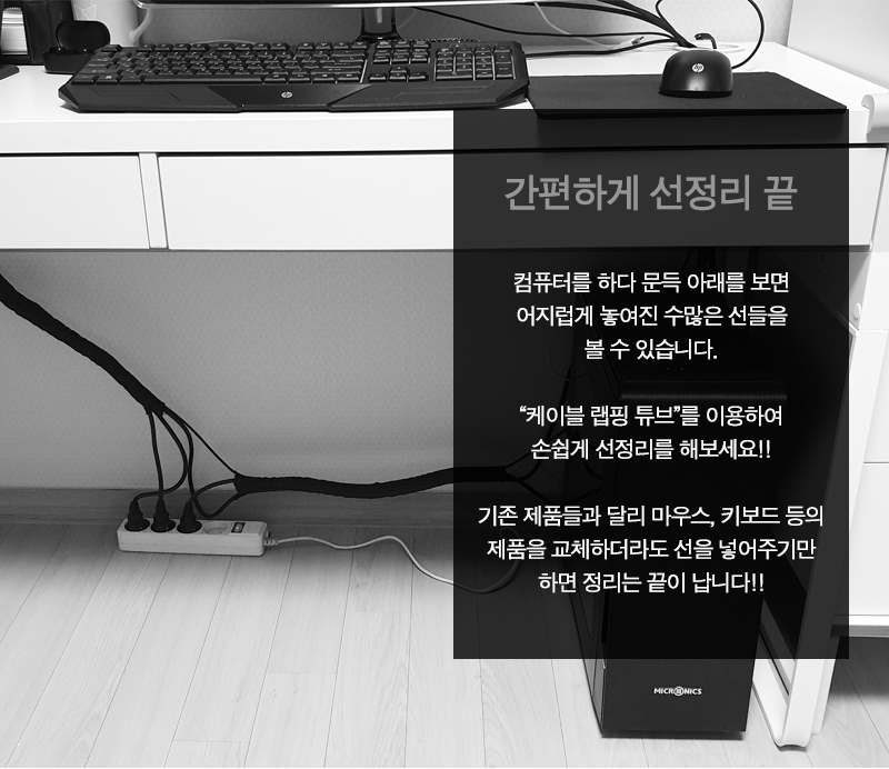 가정용선정리/정리용품/컴퓨터선정리/선정리/선정리용품/사무실선정리/랩핑튜브/파손방지/케이블정리/케이