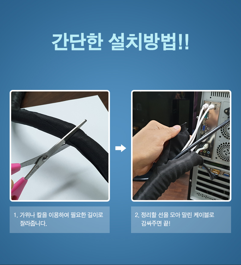가정용선정리/정리용품/컴퓨터선정리/선정리/선정리용품/사무실선정리/랩핑튜브/파손방지/케이블정리/케이