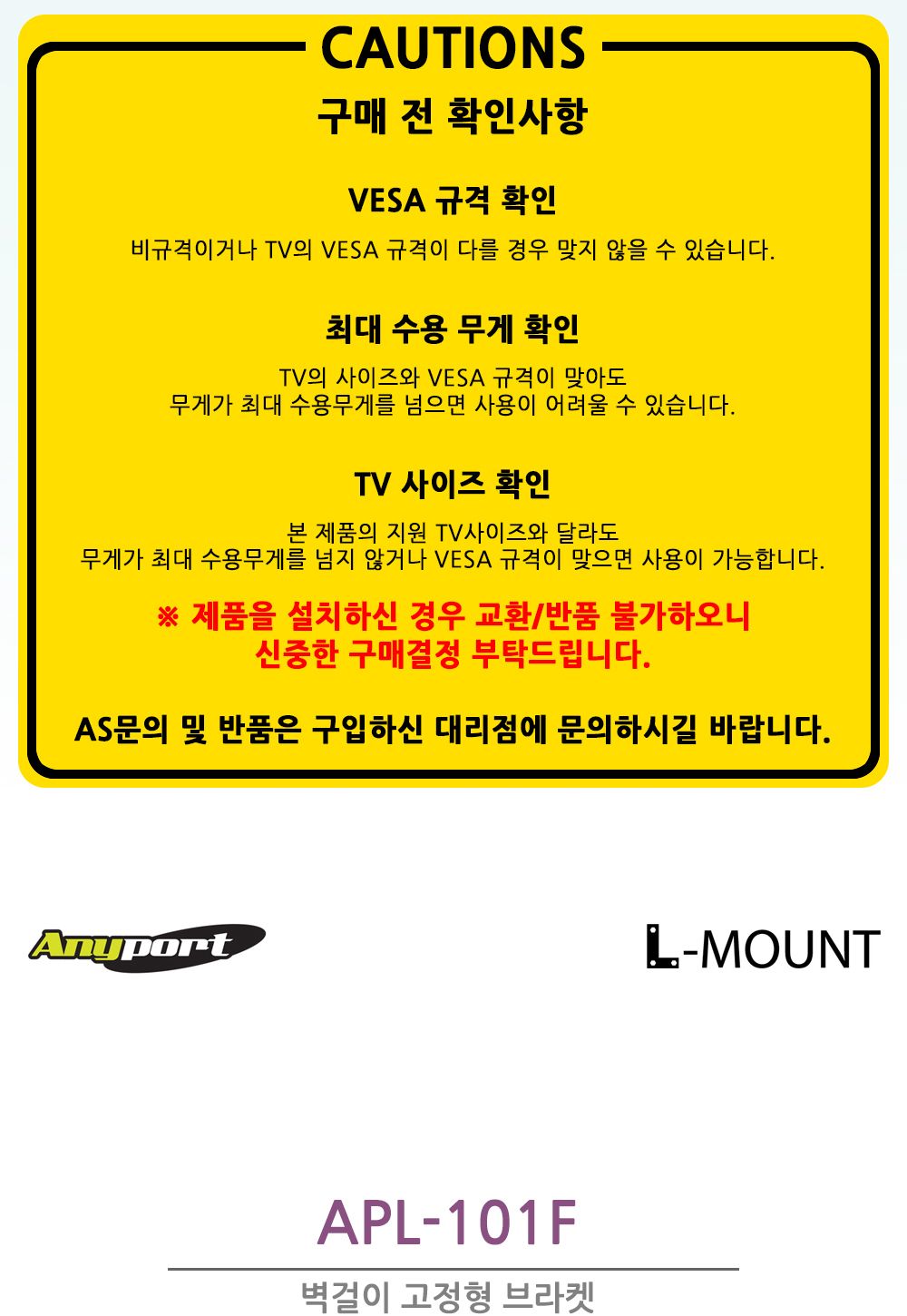 (APL-101F) ANYPORT 엘디엘 마운트 벽걸이 고정형 모니터 TV 브라켓/모니터브라킷/모니터브래킷/벽걸이티비
