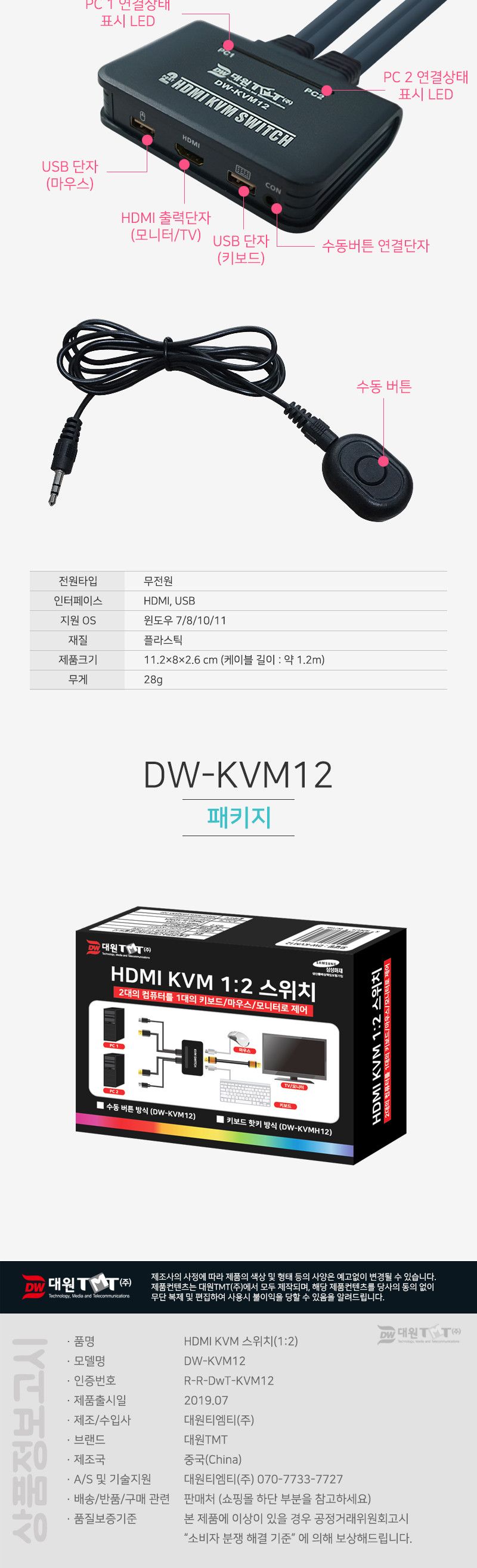 (대원TMT) 대원티엠티 HDMI USB 1:2 KVM 스위치 (케이블 일체형 버튼 방식) (DW-KVM12)/KVM/KVM스위치/네트