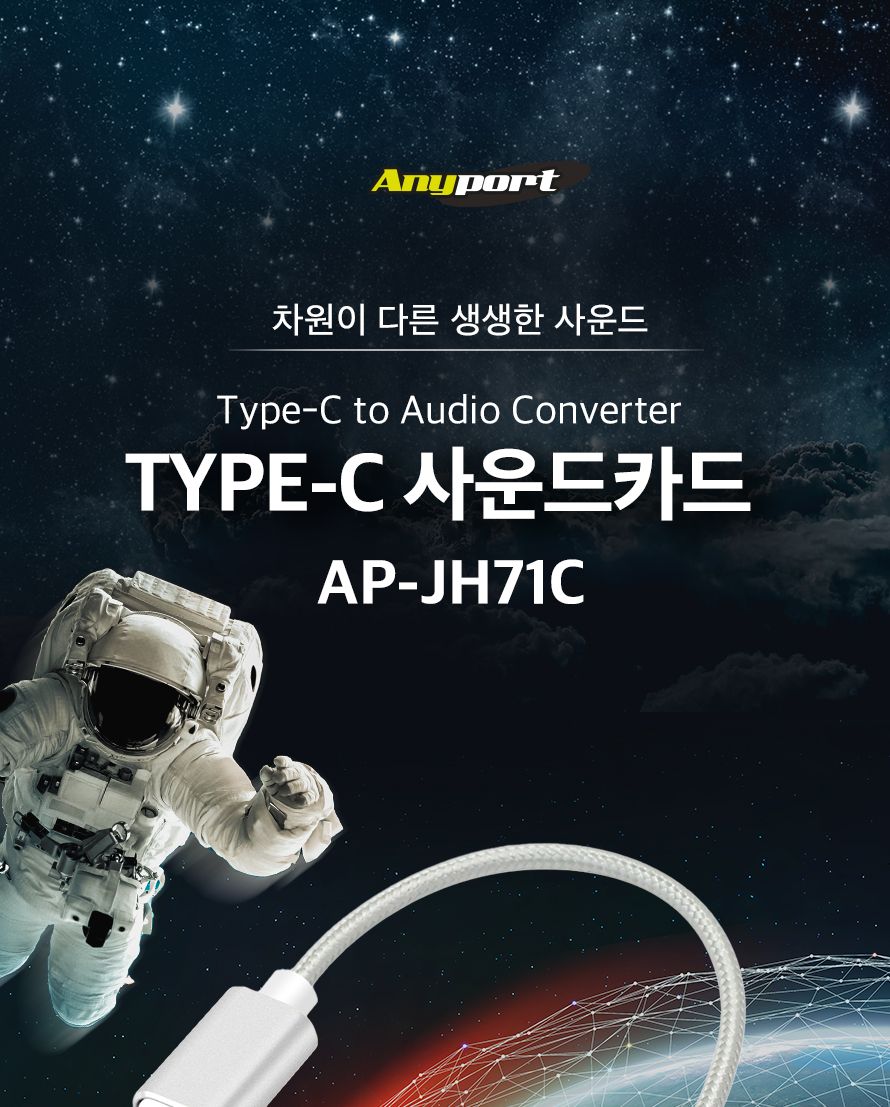 애니포트 AP-JH71C C타입 외장형 사운드카드/사운드카드/외장사운드카드/외장형사운드카드/C타입사운드카드