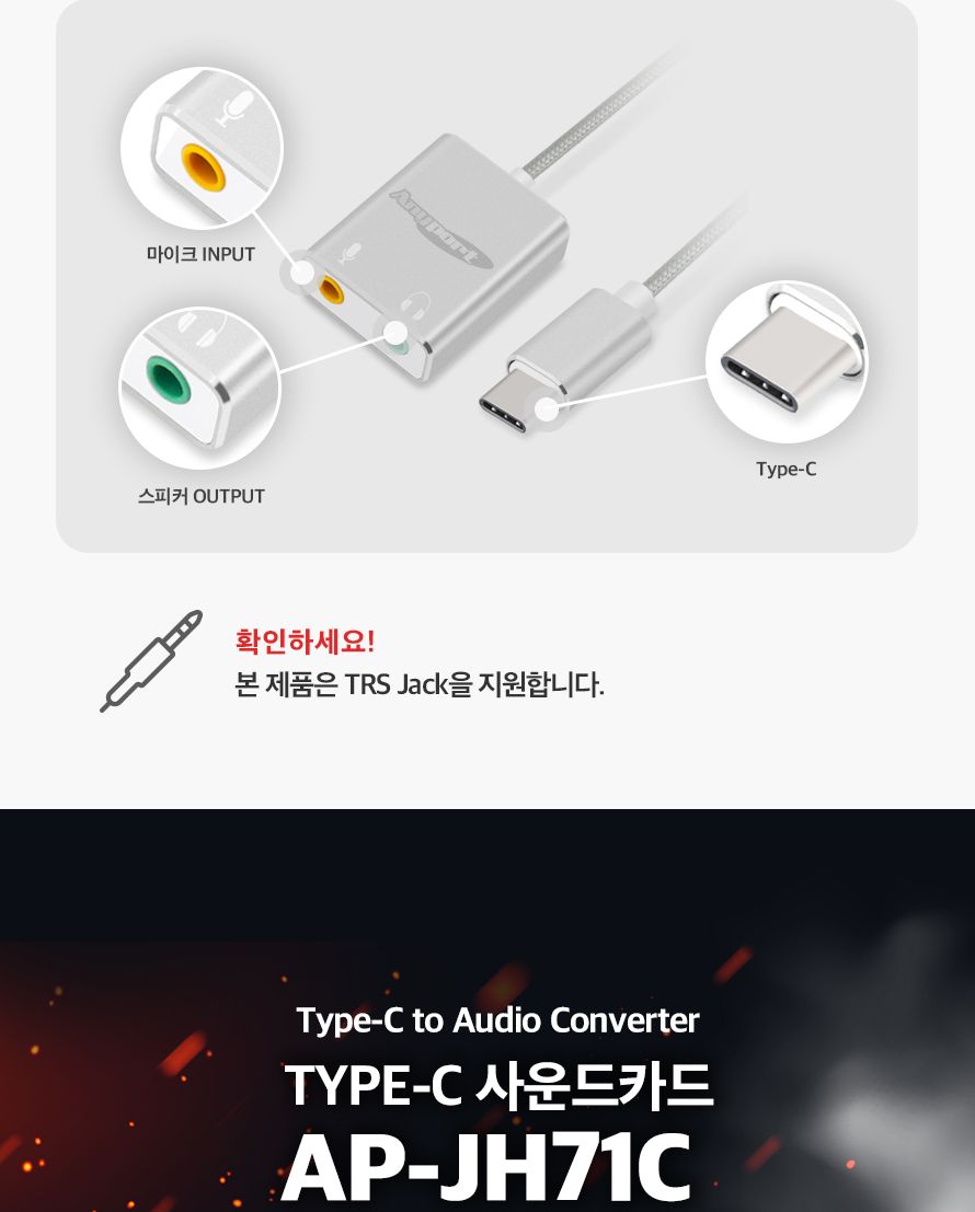 애니포트 AP-JH71C C타입 외장형 사운드카드/사운드카드/외장사운드카드/외장형사운드카드/C타입사운드카드