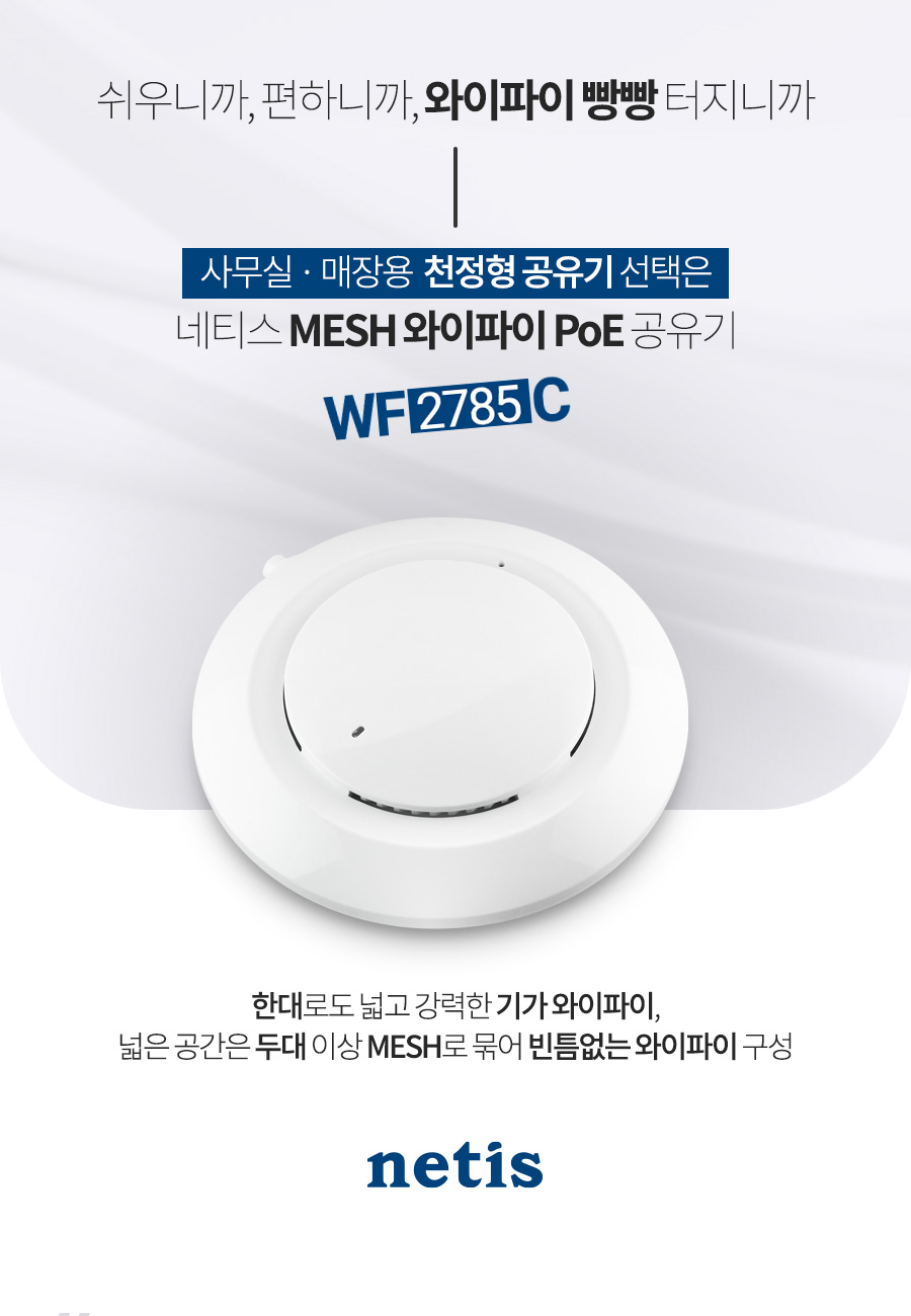 네티스 WF2785C AC1200 WAVE2 벽천장 부착형 무선AP/천정공유기/천정부착형공유기/천정무선공유기/벽부착무