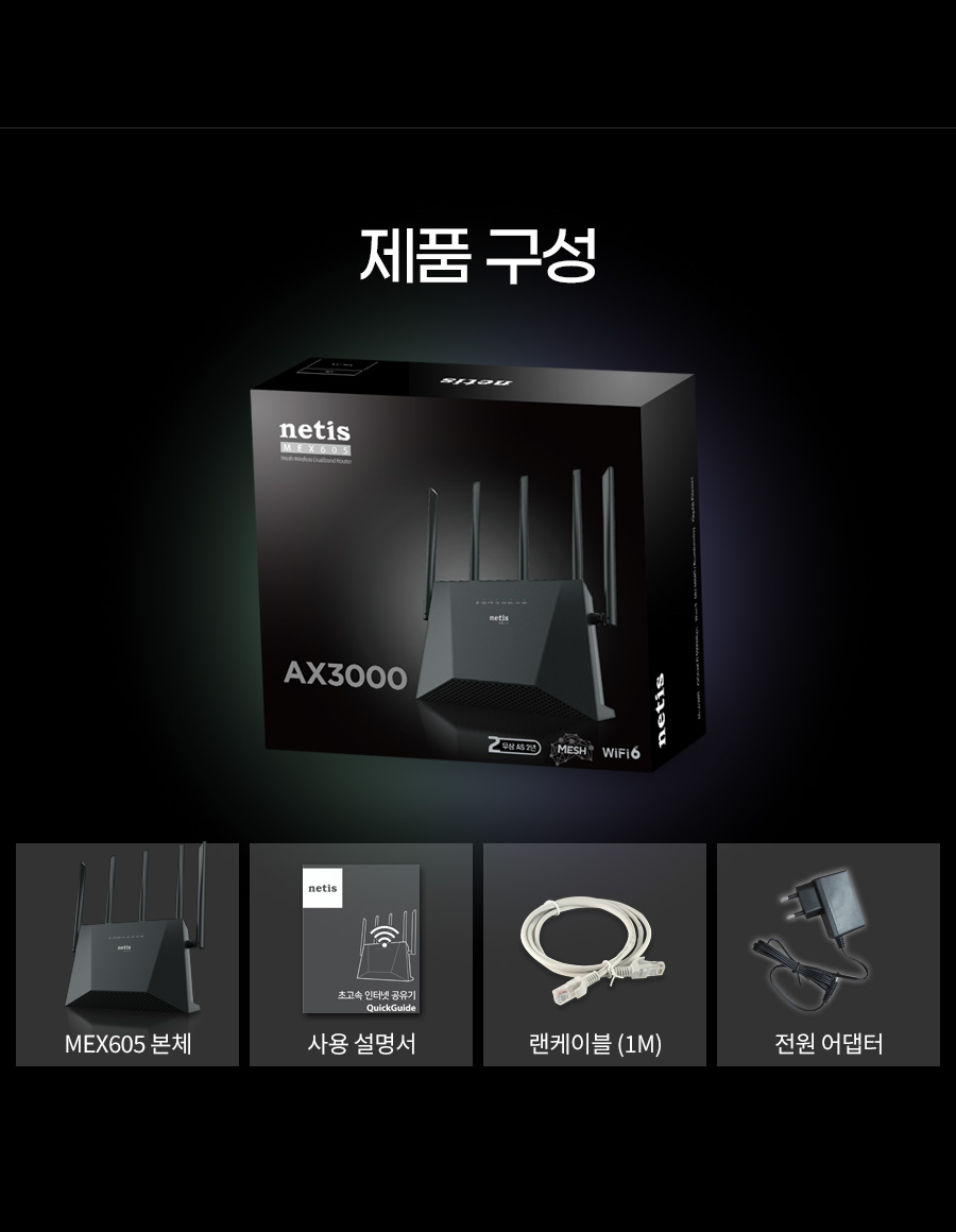 네티스 MEX605 와이파이6 AX3000 Wave2 유무선공유기/네티스유무선공유기/와이파이6공유기/가정용유무선공