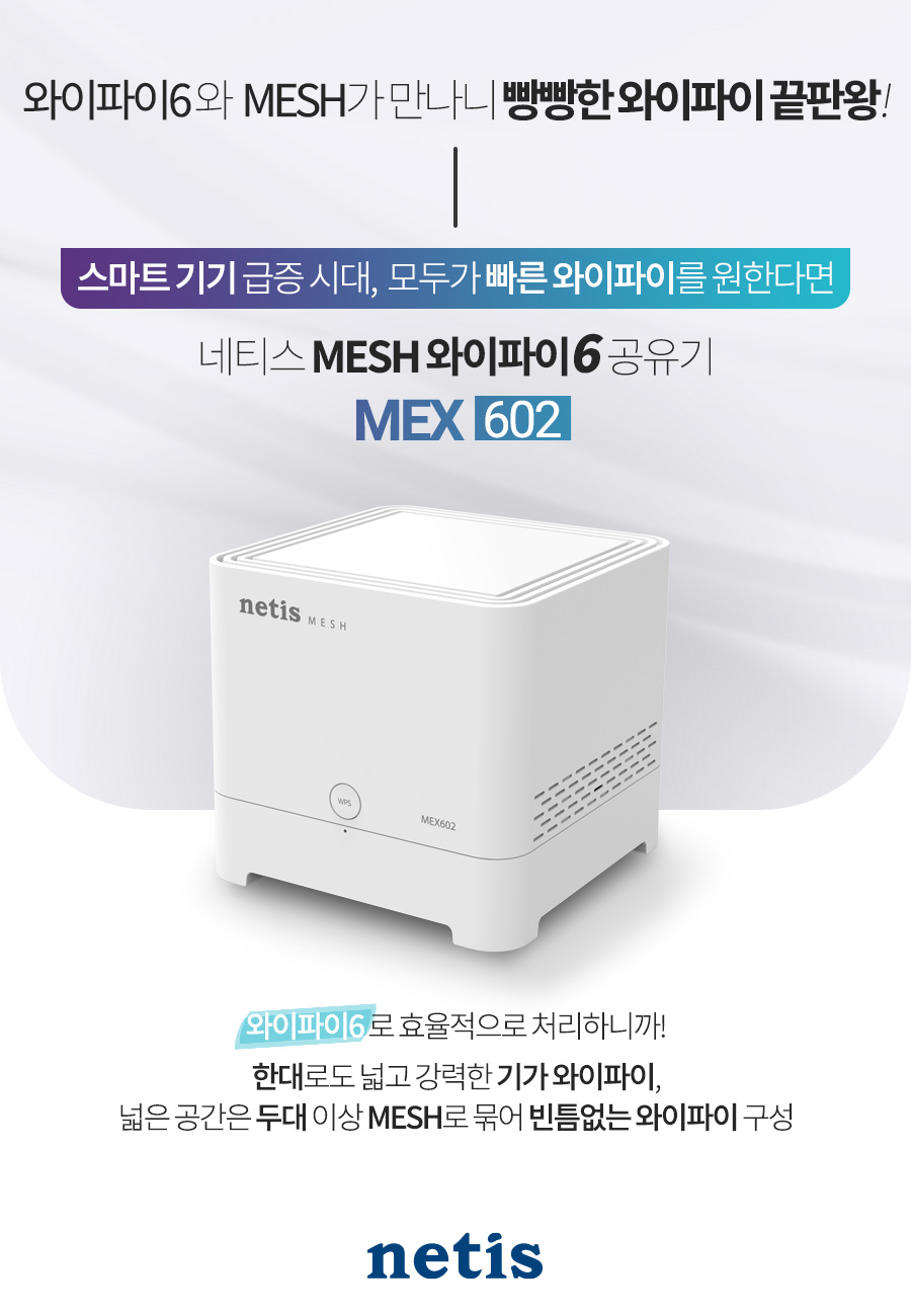 네티스 MEX602 와이파이6 Mesh AX1800 Wave2 공유기/네티스유무선공유기/와이파이6공유기/가정용유무선공유