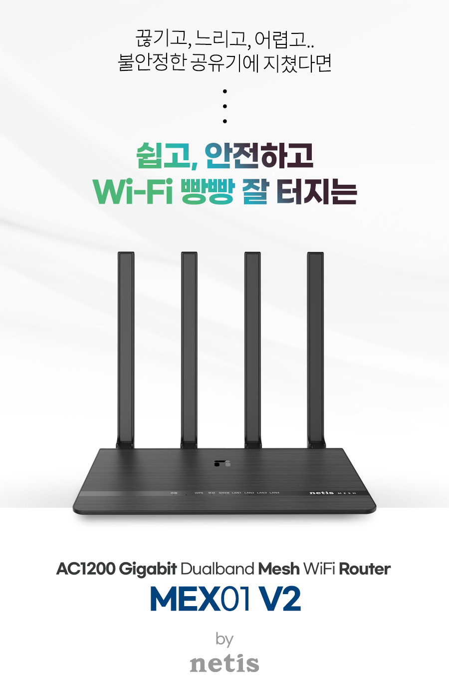 네티스 MEX01V2 Mesh AC1200 WAVE2 유무선공유기/네티스유무선공유기/와이파이6공유기/가정용유무선공유기/
