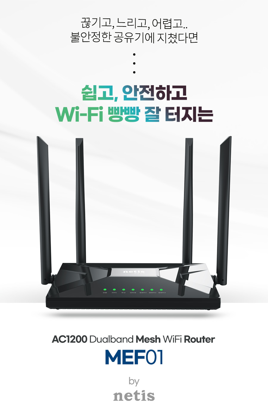네티스 MEF01 Mesh AC1200 WAVE2 유무선공유기/네티스유무선공유기/와이파이6공유기/가정용유무선공유기/사