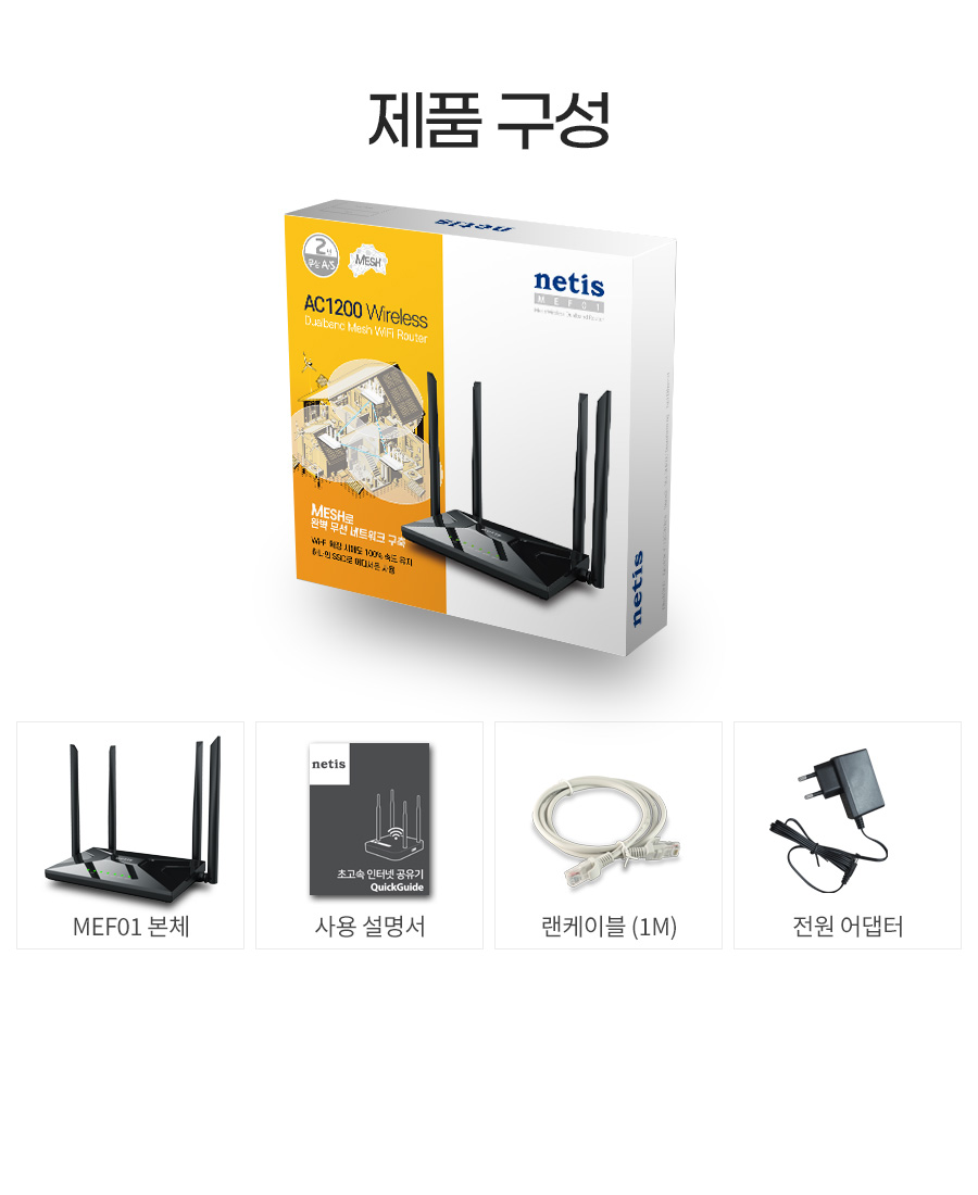 네티스 MEF01 Mesh AC1200 WAVE2 유무선공유기/네티스유무선공유기/와이파이6공유기/가정용유무선공유기/사