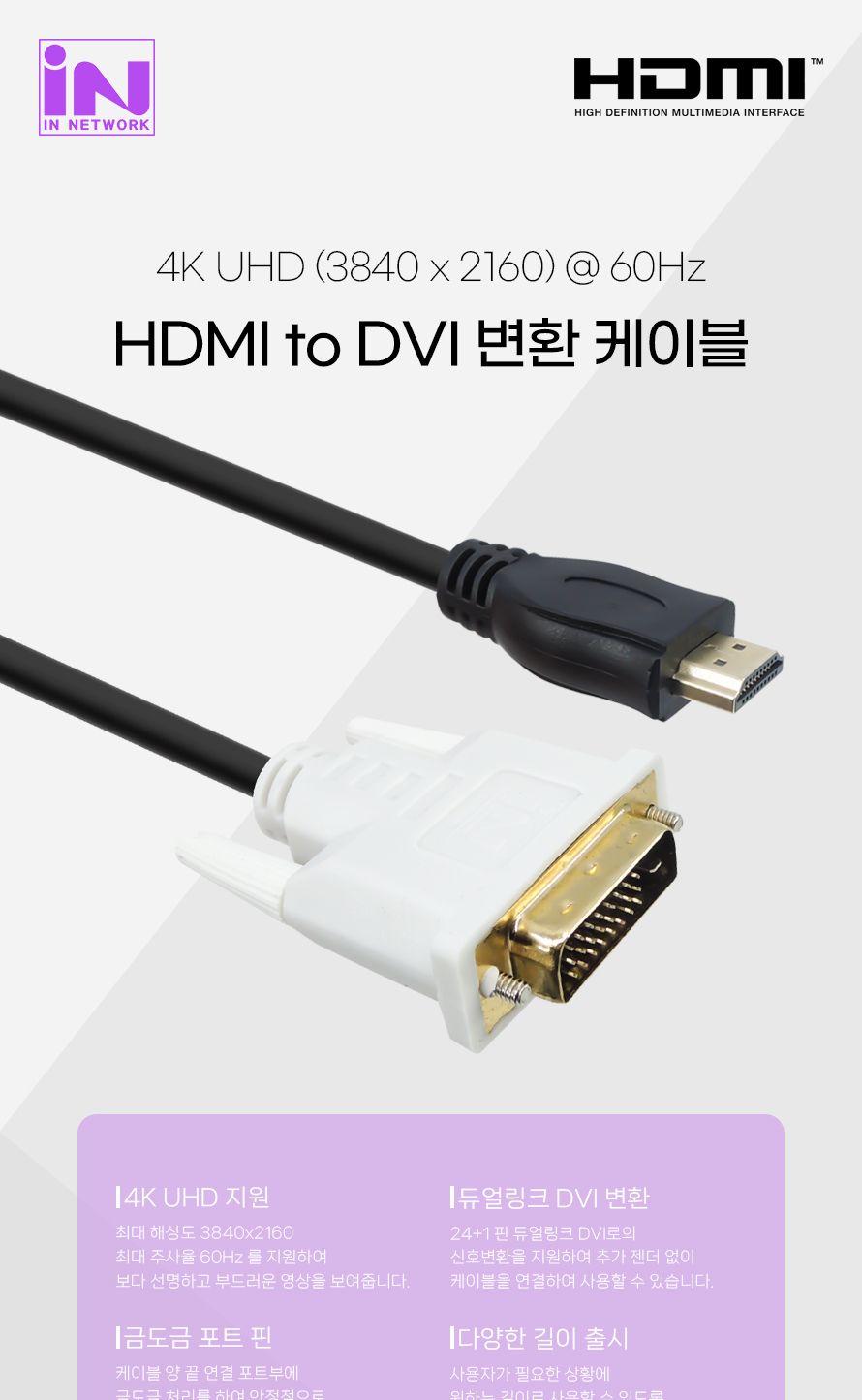 인네트 IN-4KHD100 HDMI 2.0 to DVI 듀얼링크 케이블 10m INC313/케이블/모니터케이블/컴퓨터모니터케이블/