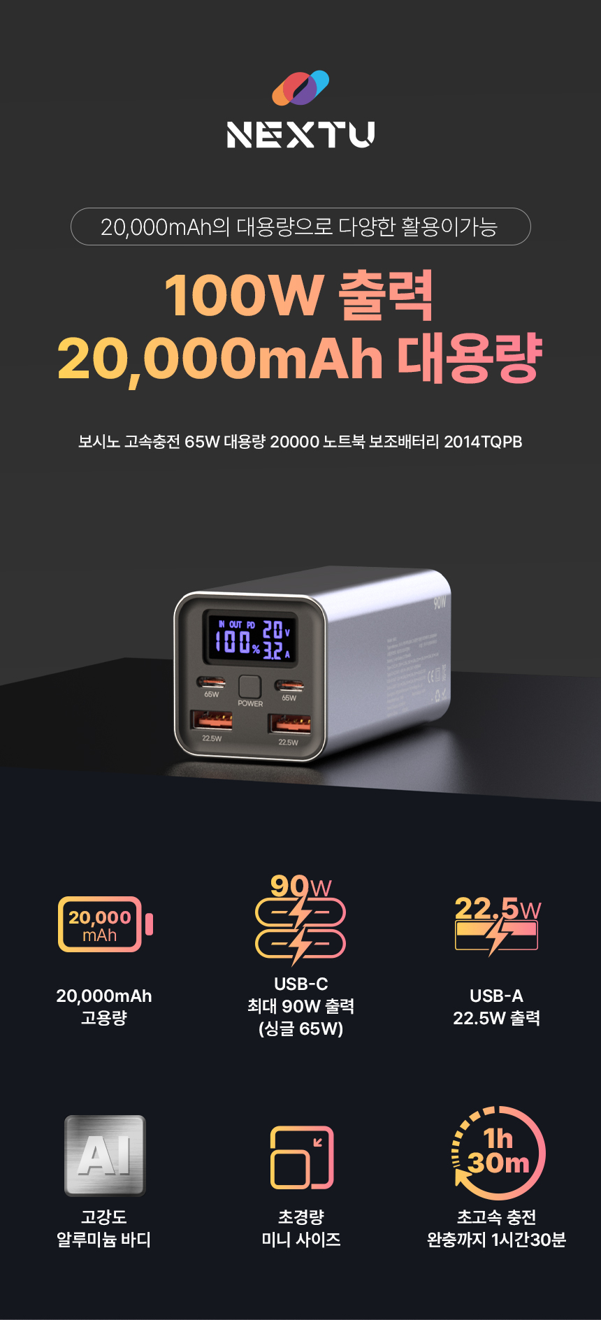 넥스트유 보시노 고속 충전 65W 20000 보조배터리/20000보조배터리/고속충전보조배터리/보조배터리/스마트