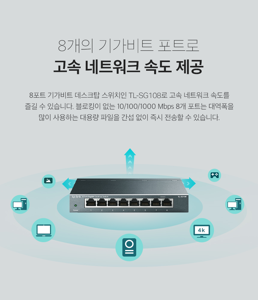 티피링크 TL-SG108 8포트 기가비트 스위칭허브/기가비트스위칭허브/8포트기가비트스위칭허브/인터넷허브/스