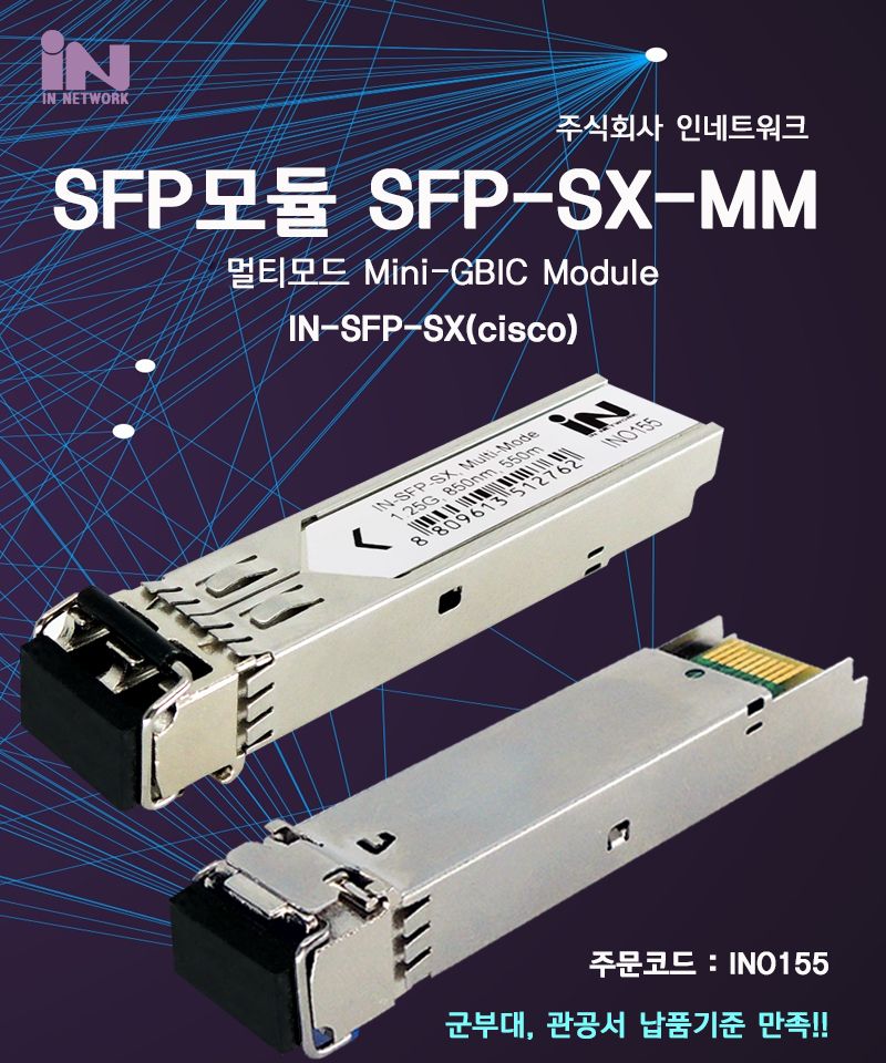 인네트 IN-SFP-SX 광 LC SFP 모듈 1.25G 멀티모드 INO155/광모듈/모듈/SFP/SFP모듈/지빅/네트워크모듈/컴퓨