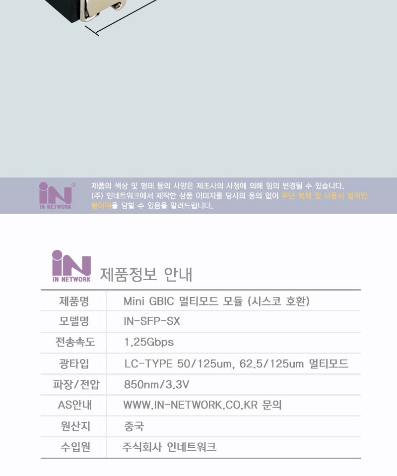 인네트 IN-SFP-SX 광 LC SFP 모듈 1.25G 멀티모드 INO155/광모듈/모듈/SFP/SFP모듈/지빅/네트워크모듈/컴퓨