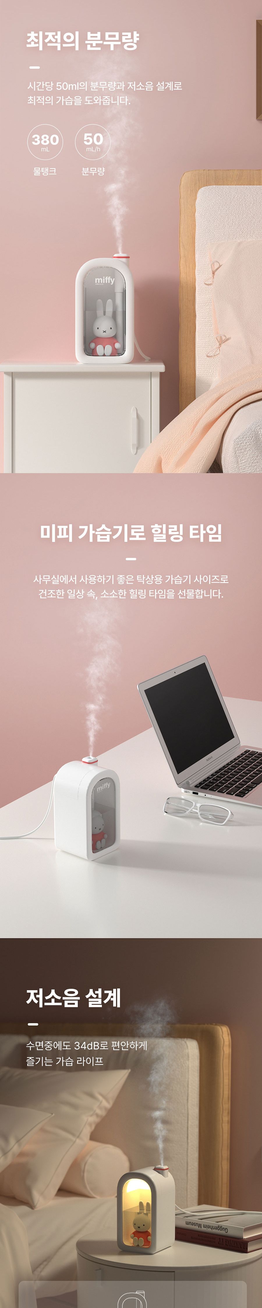 애니포트 AP-MIFFY380P 미피정품 2단계 조절 무드등 가습기 핑크화이트/가습기/회사가습기/사무실가습기/가