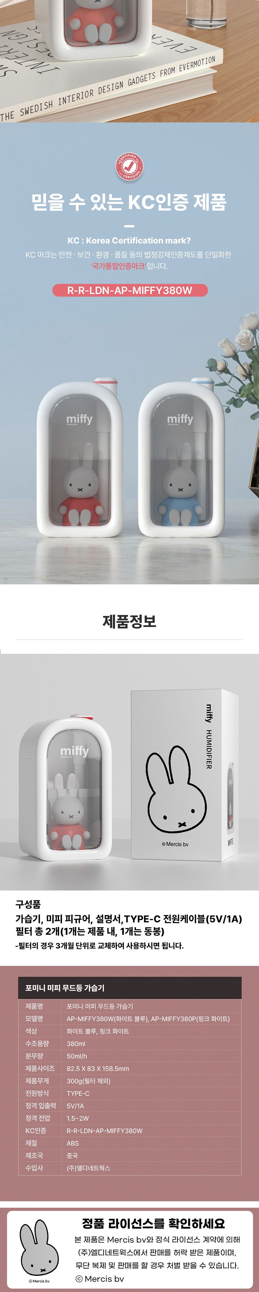애니포트 AP-MIFFY380P 미피정품 2단계 조절 무드등 가습기 핑크화이트/가습기/회사가습기/사무실가습기/가