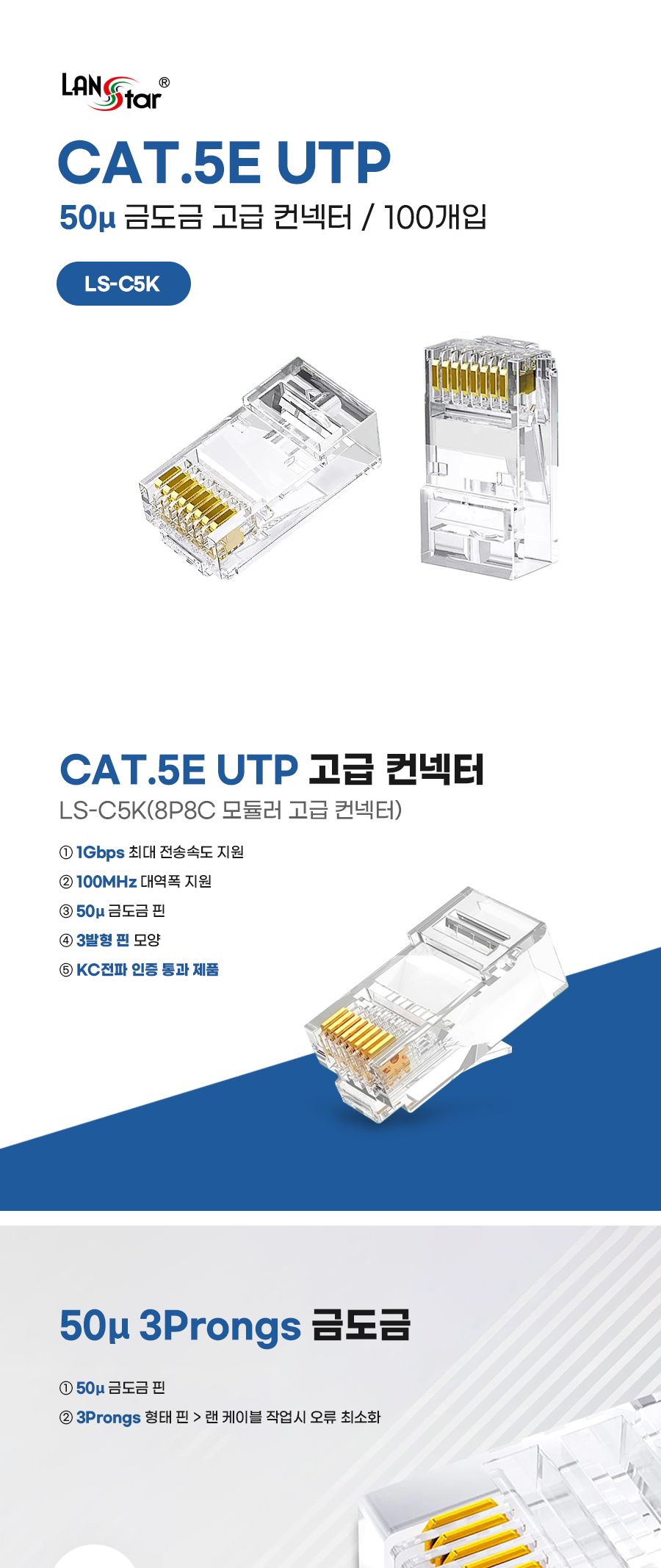 CAT.5E UTP 50u 금도금 고급 RJ-45 플러그/CAT5EUTP컨넥터/50U금도금고급컨넥터/50U금도금고급플러그/금도