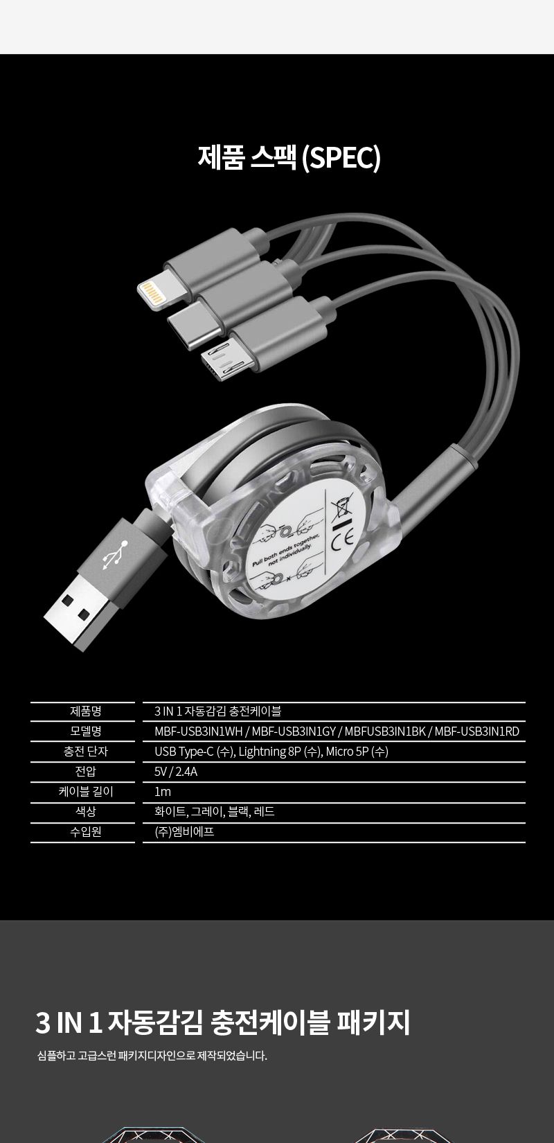 엠비에프 MBF-USB3IN1 3 in 1 충전 자동 감김 케이블/USB케이블/데이터케이블/3IN1자동감김케이블/멀티충전