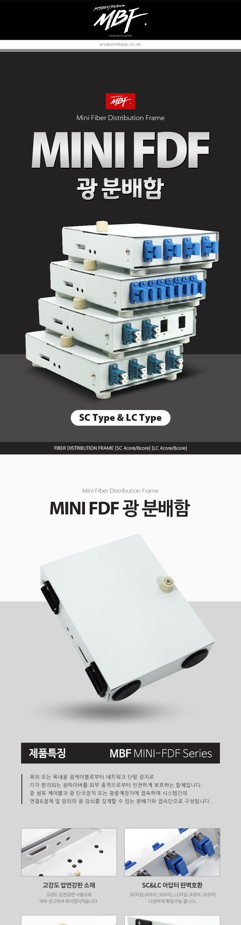 엠비에프 광분배함 미니 FDF SC타입 8C MBF-MINI-SC8/SC타입미니FDF광분배함/SC타입미니FDF광분배기/분배함