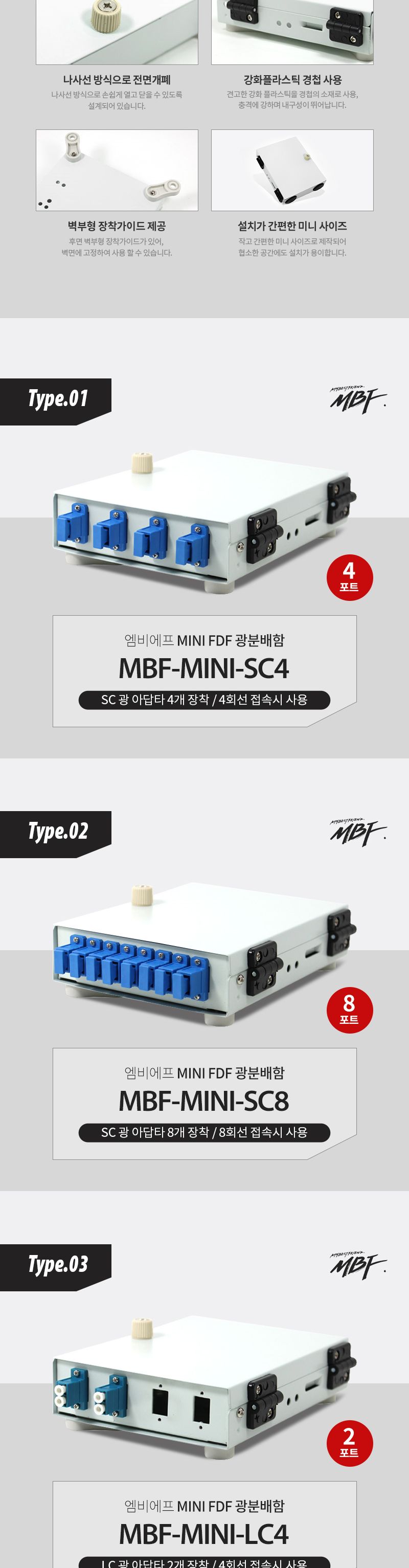 엠비에프 광분배함 미니 FDF SC타입 8C MBF-MINI-SC8/SC타입미니FDF광분배함/SC타입미니FDF광분배기/분배함
