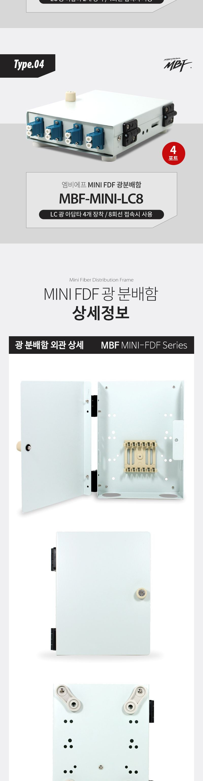 엠비에프 광분배함 미니 FDF SC타입 8C MBF-MINI-SC8/SC타입미니FDF광분배함/SC타입미니FDF광분배기/분배함