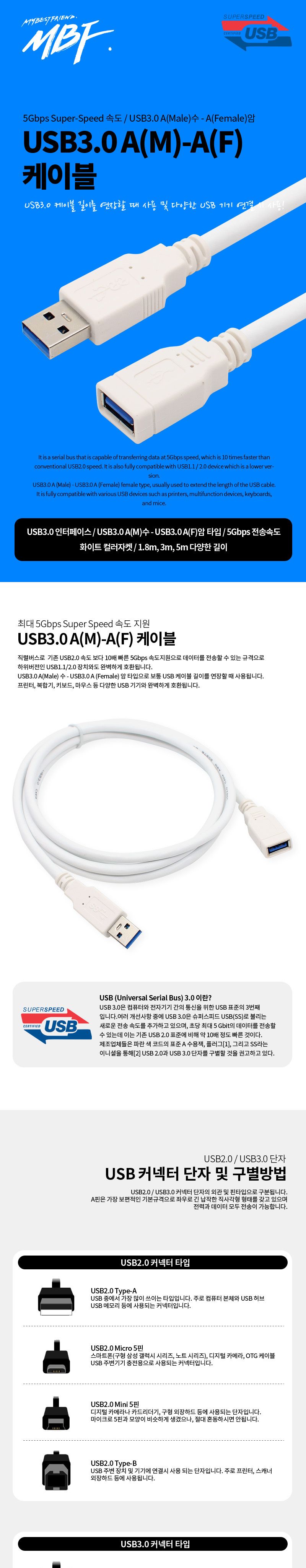 엠비에프 USB3.0 연장 케이블 AM-AF 3M MBF-UF330/USB30연장케이블/USB연장케이블/연장케이블/케이블/USB30