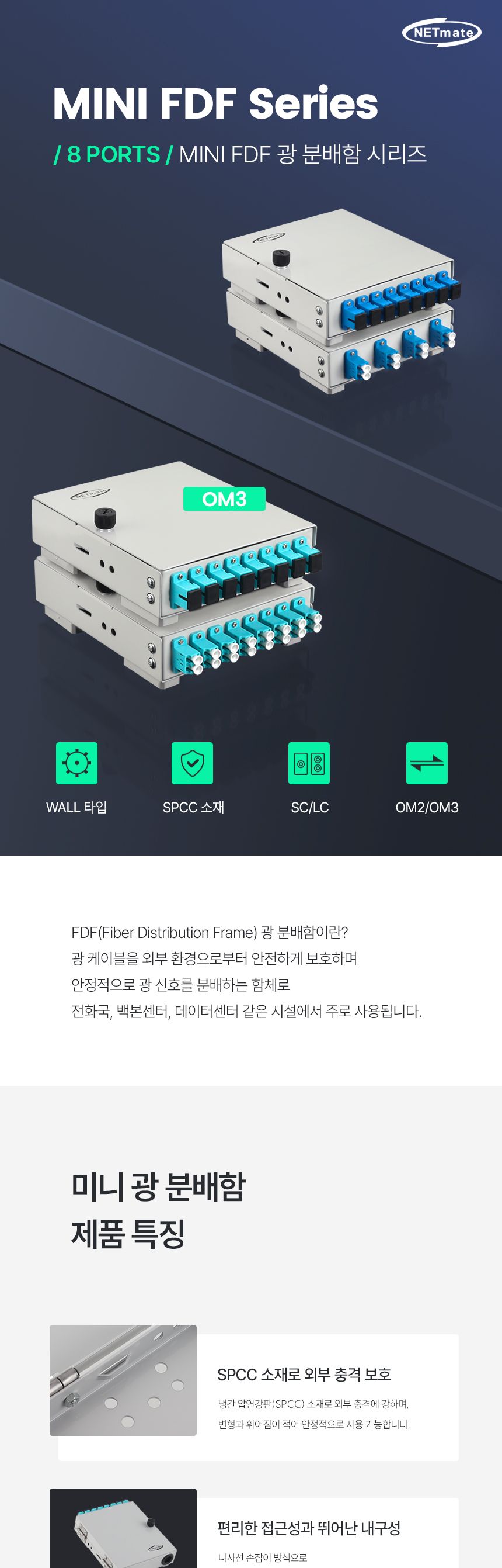 강원전자 NETmate NM-FDWS08M3 8포트 미니 광분배함 OM3 SC 어댑터 포함/분배기/분배함/광분배기/광분배함/