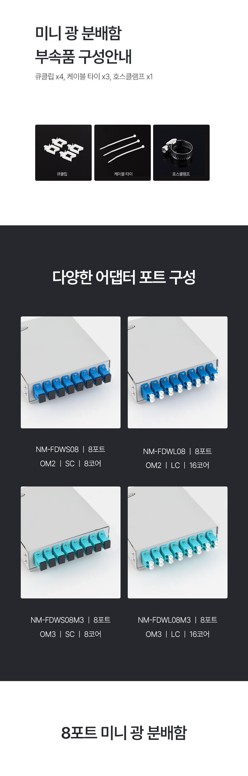 강원전자 NETmate NM-FDWS08M3 8포트 미니 광분배함 OM3 SC 어댑터 포함/분배기/분배함/광분배기/광분배함/