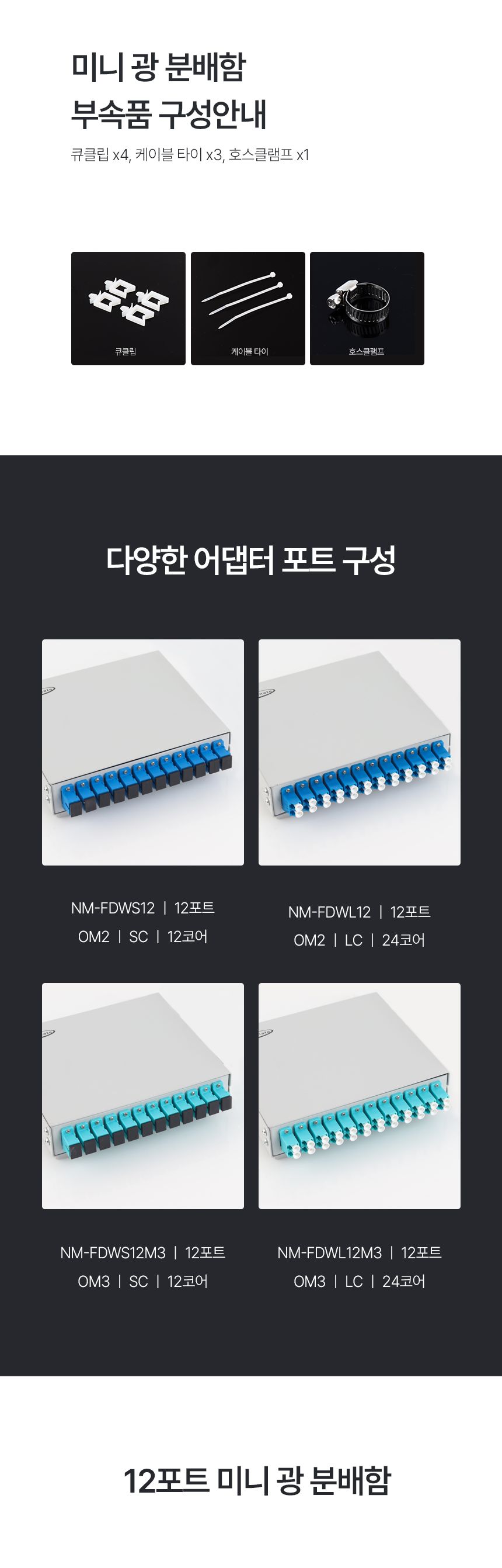 강원전자 NETmate NM-FDWL12M3 12포트 미니 광분배함 OM3 LC 어댑터 포함/분배기/분배함/광분배기/광분배함