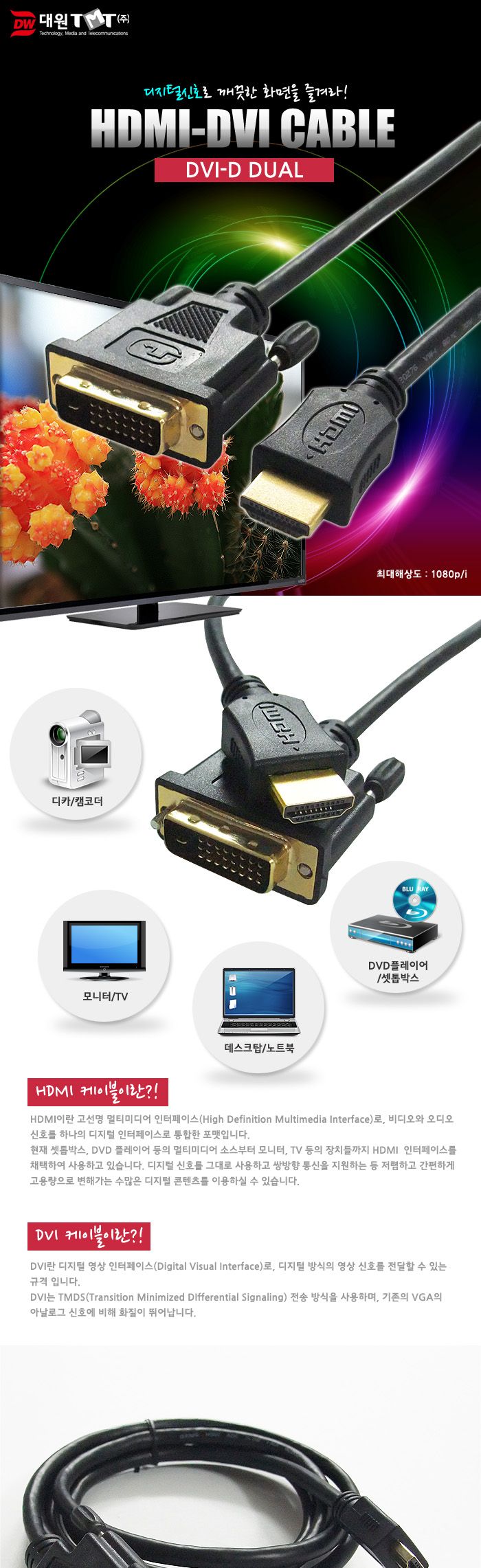 (대원TMT) 대원티엠티 HDMI-DVI 듀얼 케이블 10M (DW-HDMD-10M)/케이블/모니터케이블/컴퓨터모니터케이블/