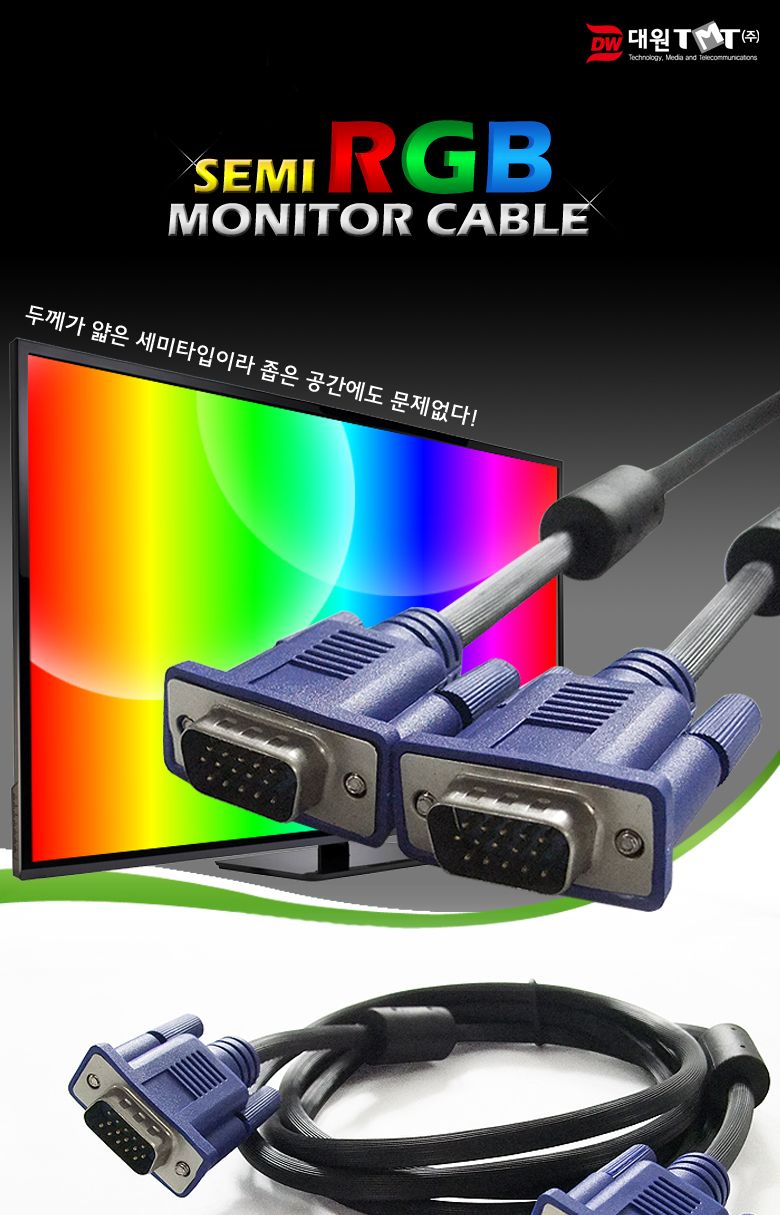 (대원TMT) 대원티엠티 SEMI VGA(RGB) 케이블 5M (DW-SRGB-5M)/케이블/모니터케이블/RGB케이블/RGB모니터케