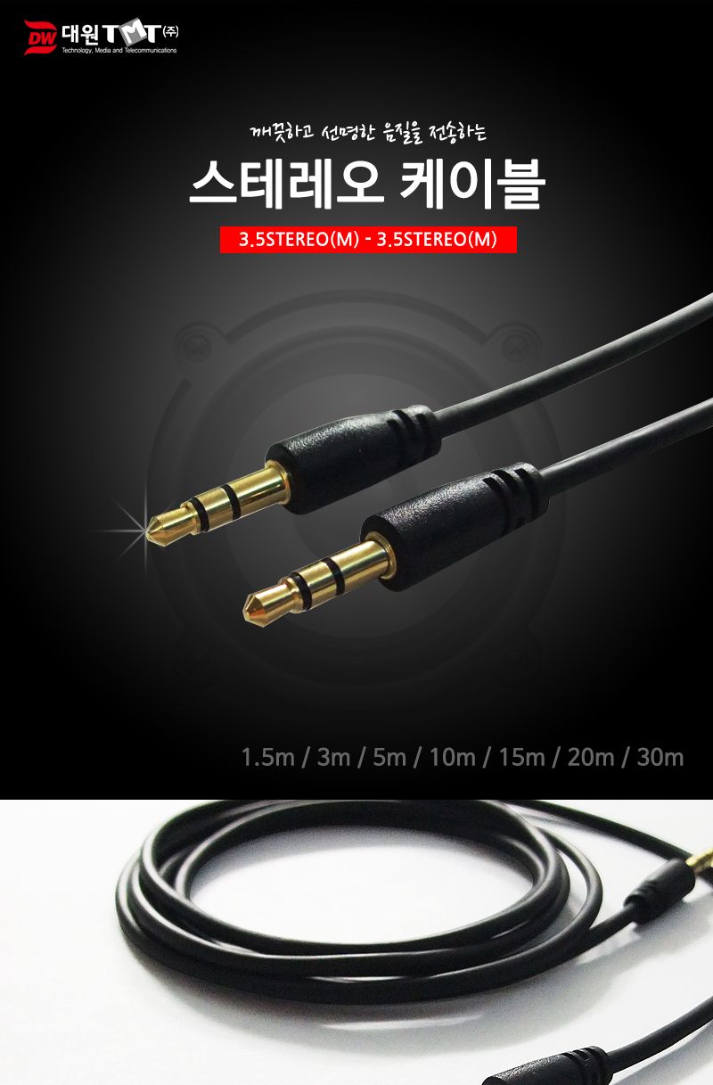 (대원TMT) 대원티엠티 3극 3.5 M M 스테레오 케이블 30M (DW-STMM-30M)/케이블/오디오케이블/음향케이블/스