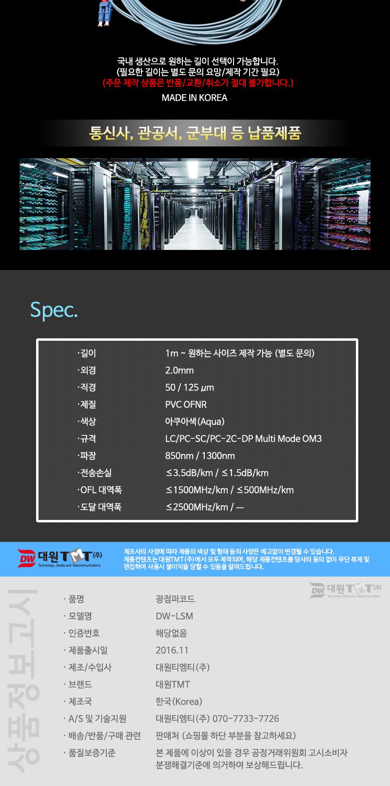 (대원TMT) 대원티엠티 OM3 광 점퍼코드 LC-SC-2C 멀티 5M 국산 (DW-LSM-5M (OM3))/네트워크장비/네트워크선
