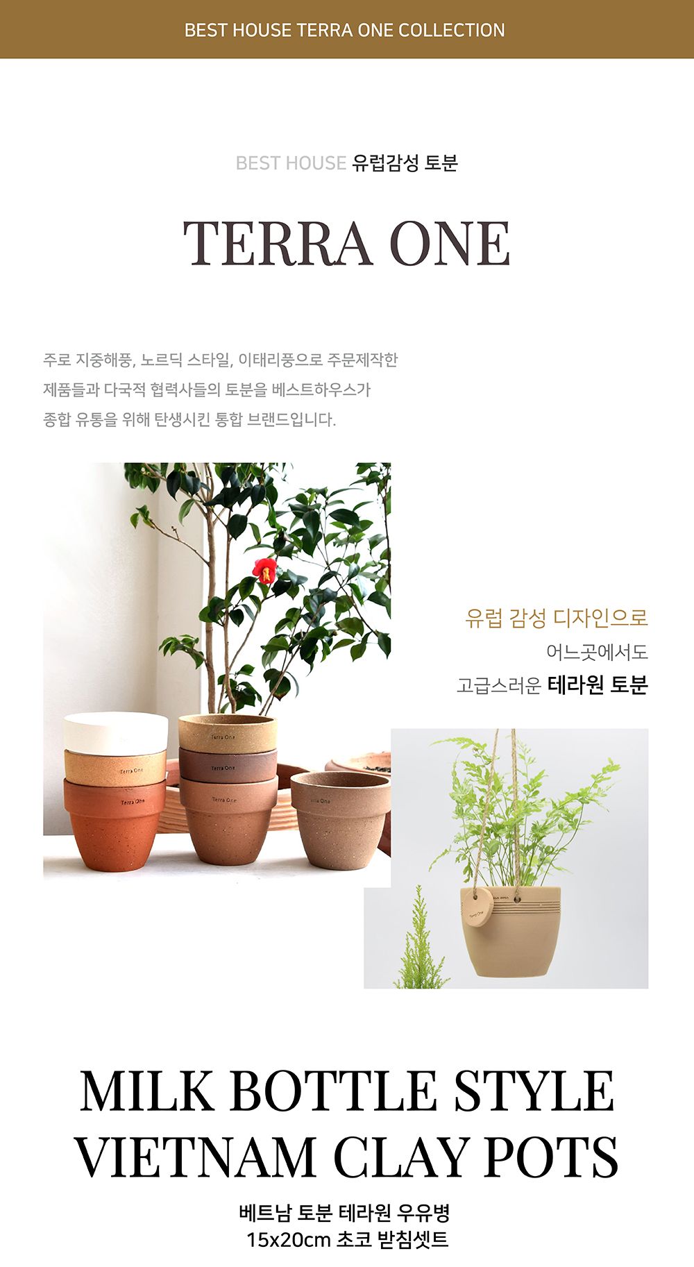 베트남 토분 테라원 우유병 15x20cm 초코 받침셋트/인테리어화분/깔끔한화분/거실화분인테리어/개업축하화