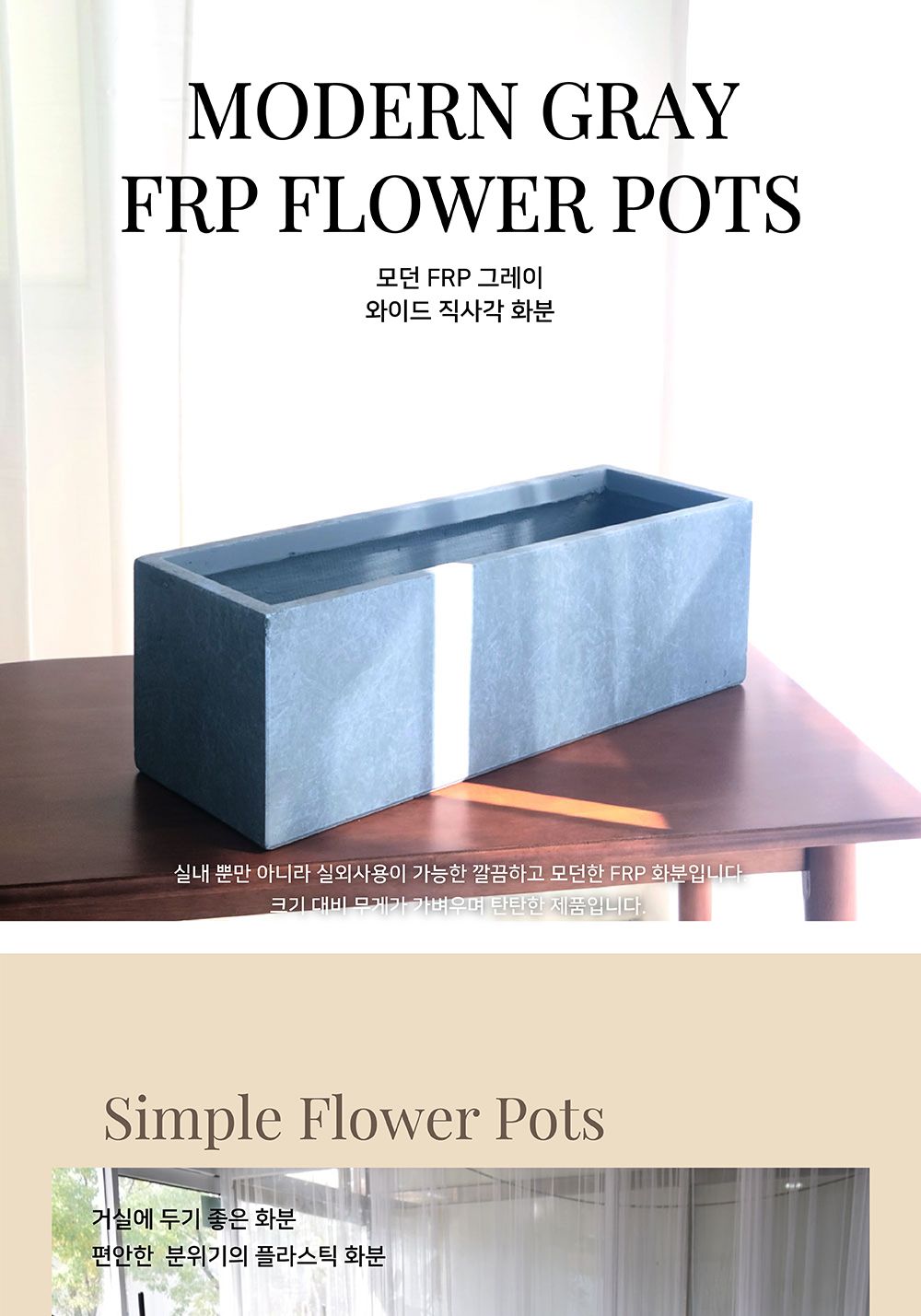 모던 FRP 그레이 와이드 직사각 화분 60x19x19/사각화분/물빠짐화분/가정용화분/인테리어화분/원예화분/매