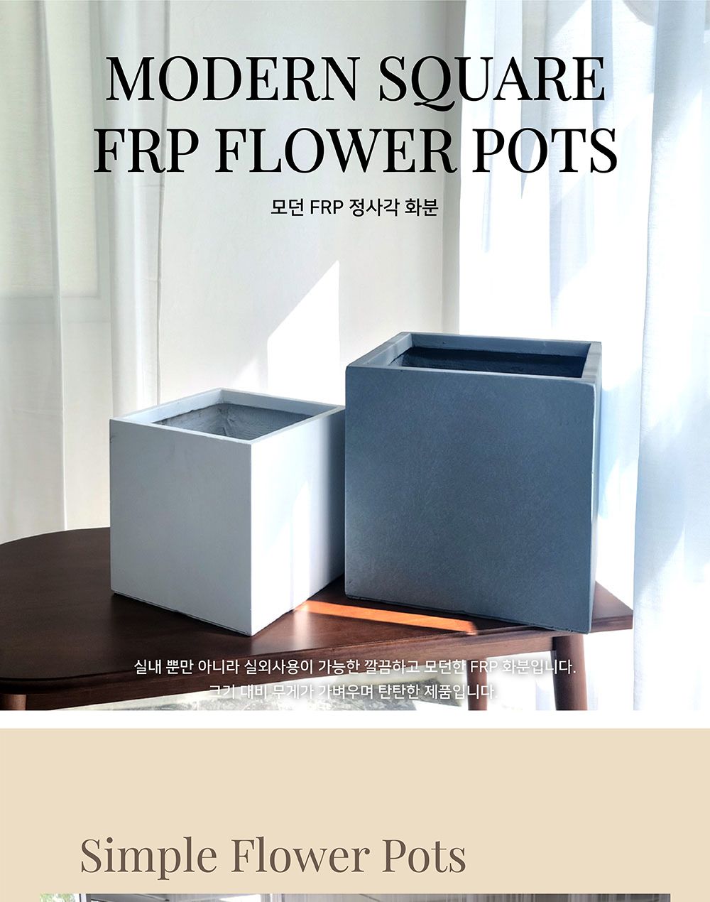 모던 FRP 정사각 화분 30x30x30/사각화분/물빠짐화분/가정용화분/인테리어화분/원예화분/매장화분/가게화분