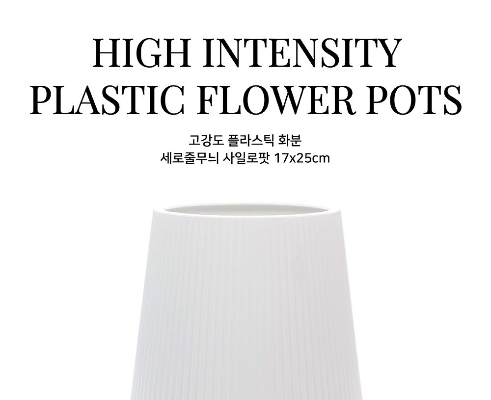 고강도 플라스틱 화분 세로줄무늬 사일로팟 17x25cm/플라스틱화분/튼튼한화분/북유럽풍화분/개업화분/거실